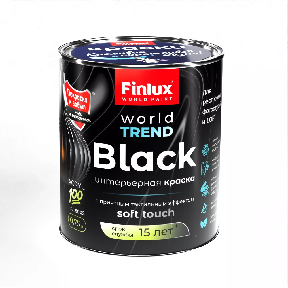 Акриловая интерьерная краска для стен. Полуматовая. Finlux СВ-25 WorldTrend  (0,75 л., Черный)