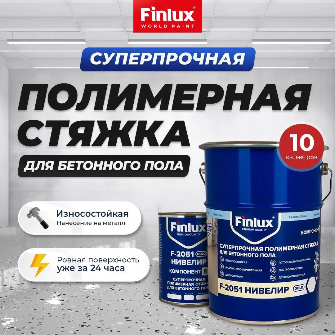 Finlux F-2051 Нивелир -ремонтный состав для полиуретановых полов