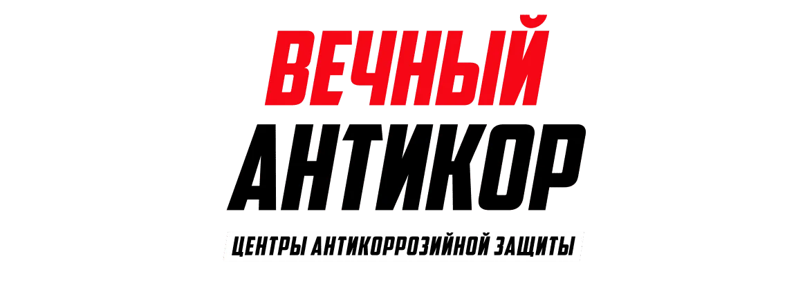 Вечный Антикор — профессиональная антикоррозийная защита автомобилей