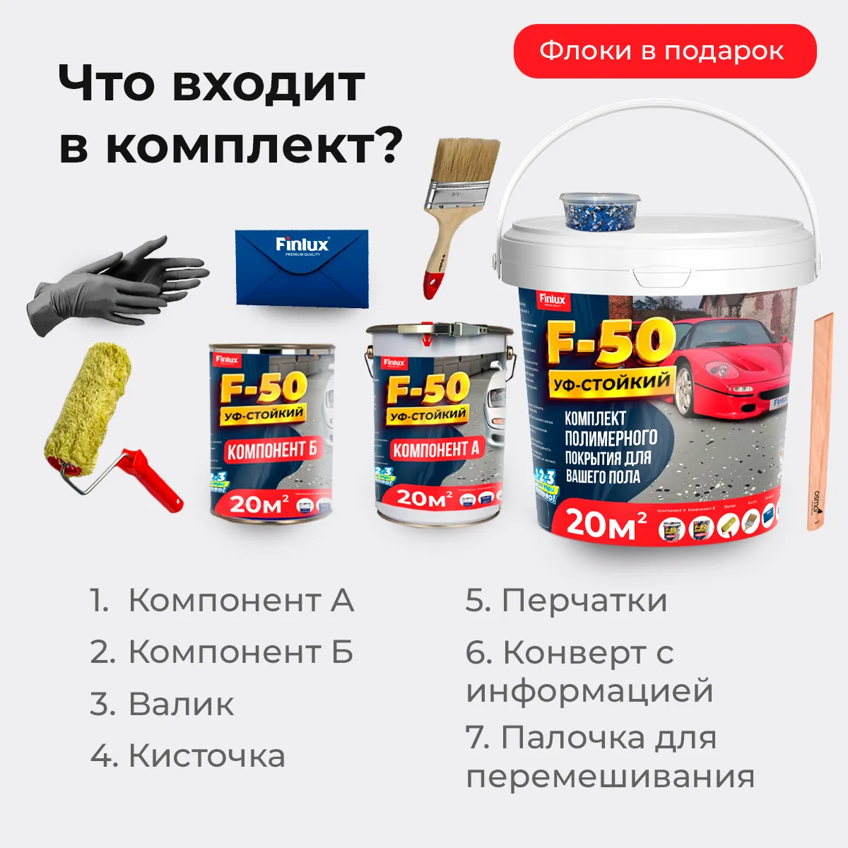 Комплект полимерного покрытия для вашего пола Finlux F-50 KrasPol