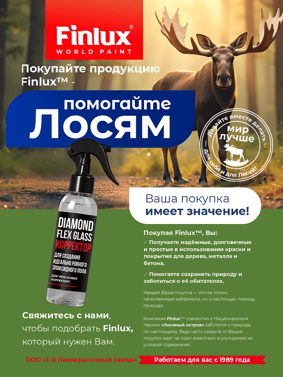 Finlux Diamond Flex Glass - Корректор для создания идеально ровного эпоксидного пола