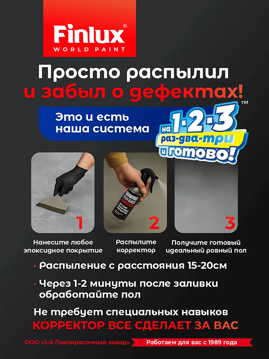 Finlux Diamond Flex Glass - Корректор для создания идеально ровного эпоксидного пола