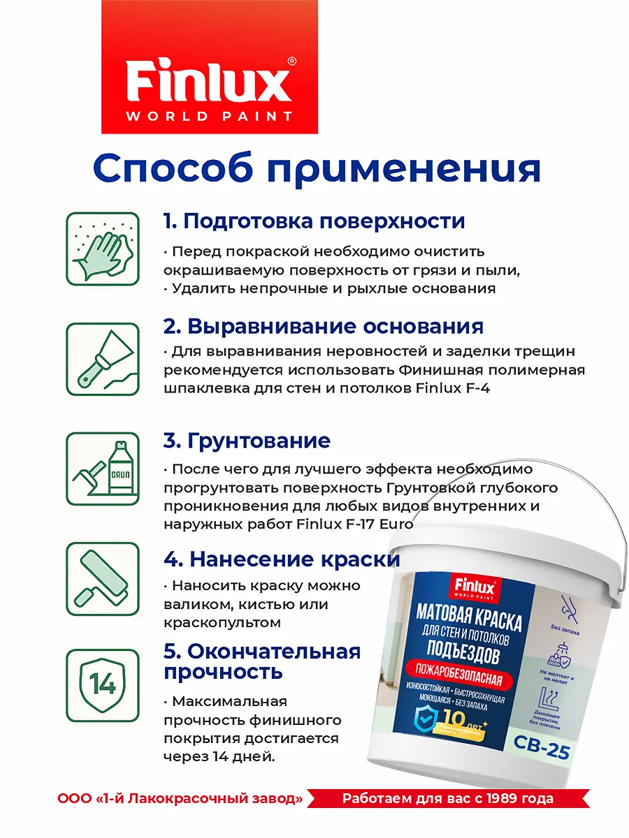 Краска для подъездов без запаха Finlux СВ-25 (Подъезд) КМ1