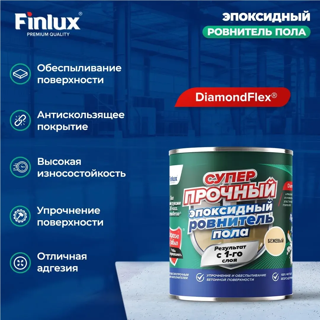 Finlux F-1020 Суперпрочный эпоксидный ровнитель пола с эффектом DiamondFlex®