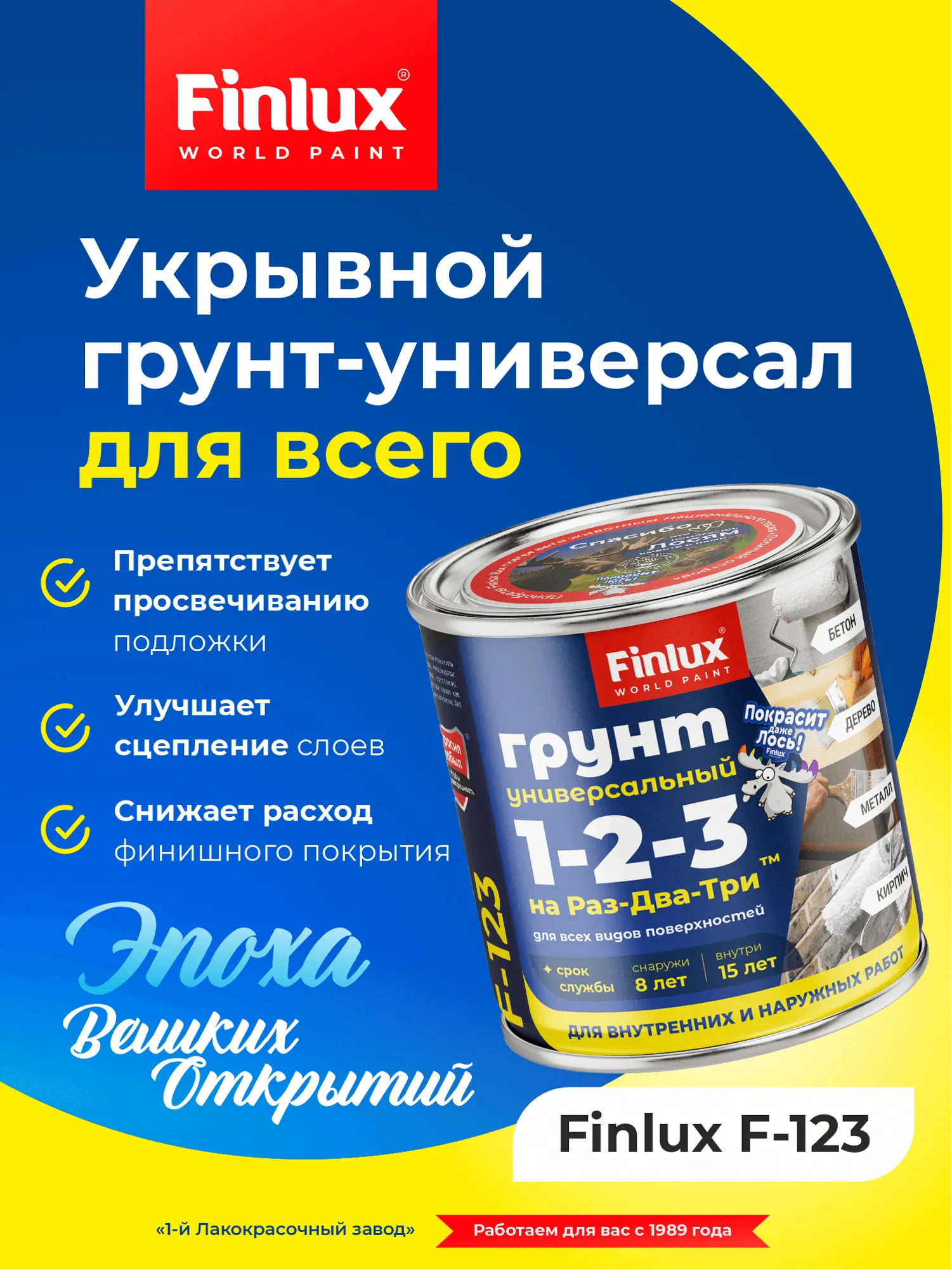 Finlux F-123 Универсальный адгезионный акриловый грунт для всех видов поверхностей
