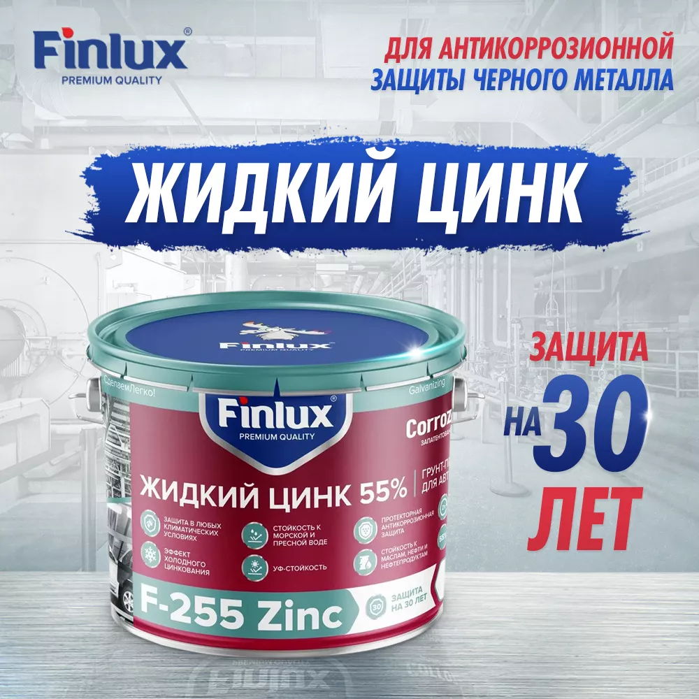 Цинконаполненный грунт-протектор   для антикоррозионной защиты металла от ржавчины на срок до 20лет Finlux F-255 Zinc CorrozoStop
